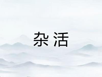 杂活 杂活