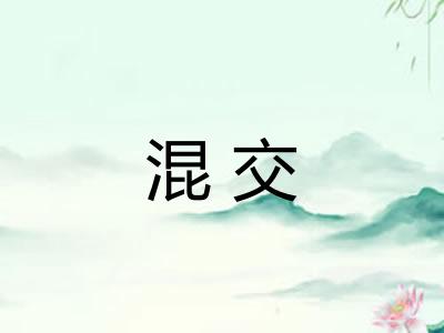 混交
