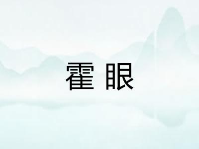 霍眼