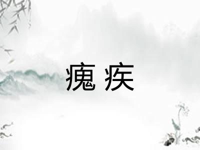 瘣疾
