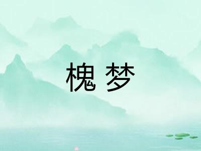 槐梦