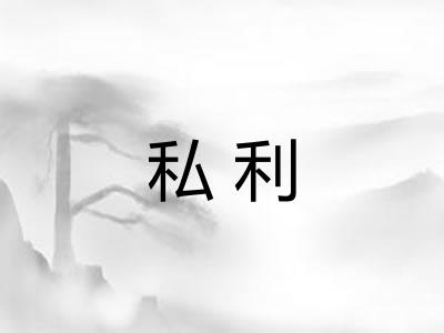 私利