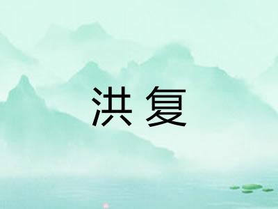 洪复
