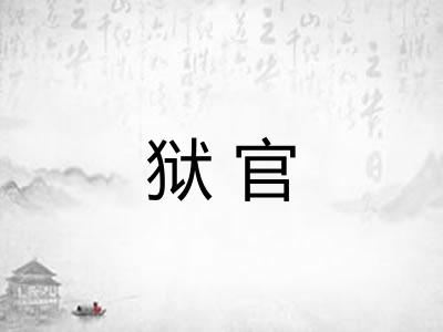 狱官