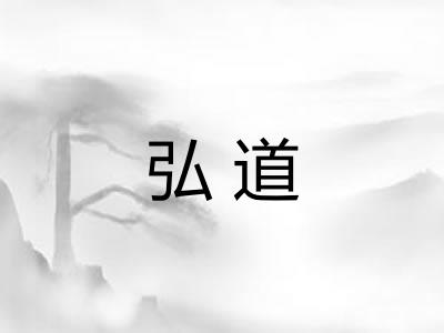 弘道