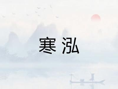 寒泓