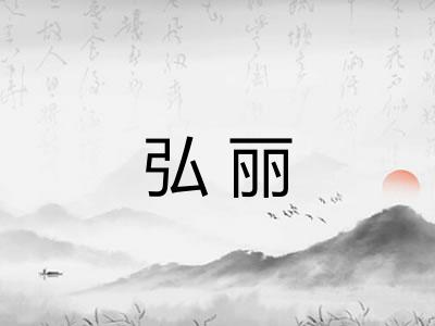 弘丽