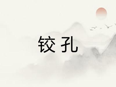 铰孔