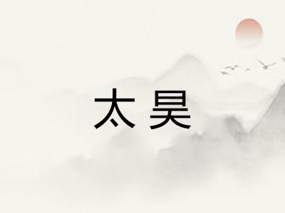 太昊