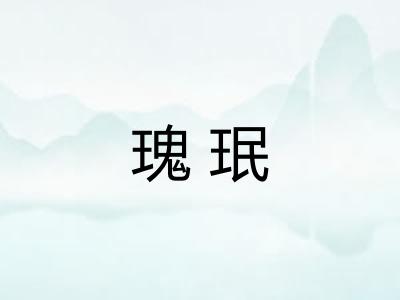 瑰珉