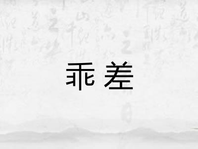 乖差 乖差