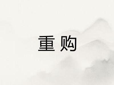 重购 重购