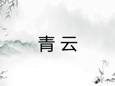青云