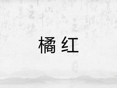 橘红 橘红
