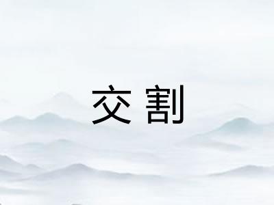 交割