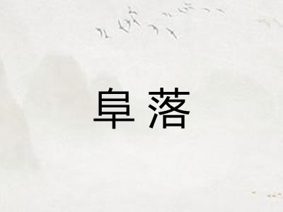 阜落