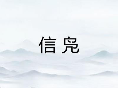 信凫 信凫