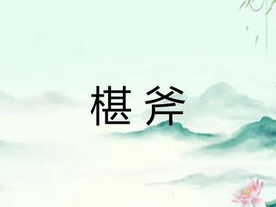 椹斧 椹斧