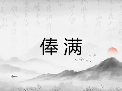 俸满
