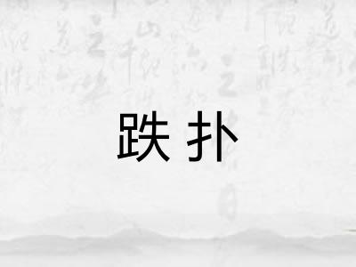 跌扑 跌扑