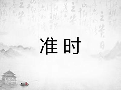 准时