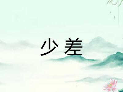 少差