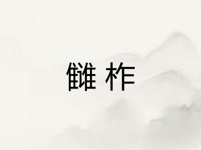 雠柞