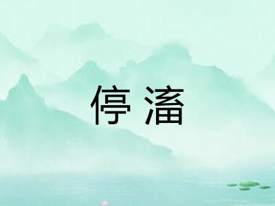 停滀