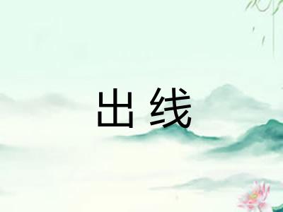 出线