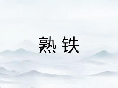 熟铁