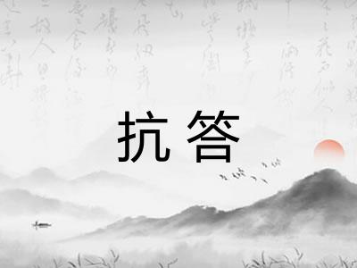 抗答 抗答
