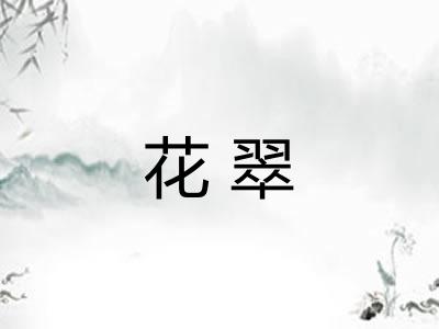 花翠 花翠