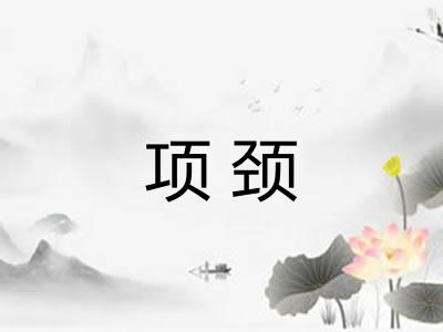 项颈