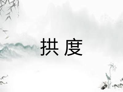 拱度