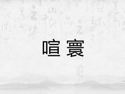 喧寰