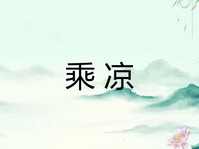 乘凉 乘凉