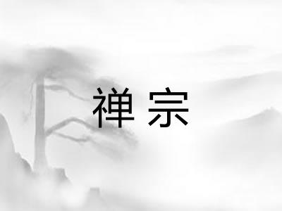 禅宗