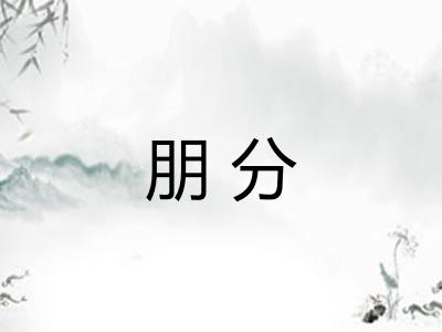 朋分 朋分