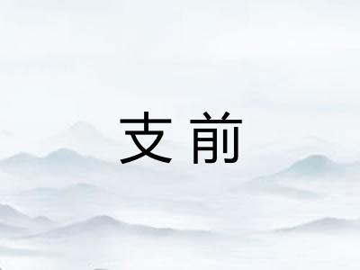 支前