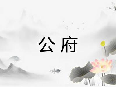 公府