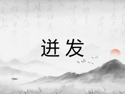 迸发 迸发
