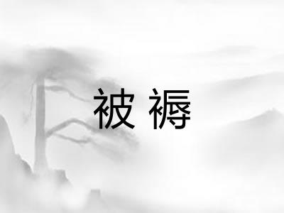 被褥