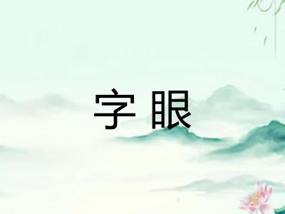 字眼