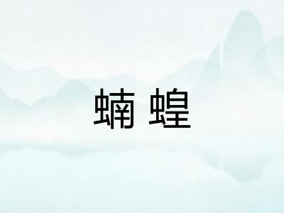 蝻蝗