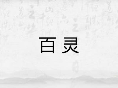 百灵