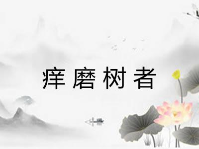 痒磨树者